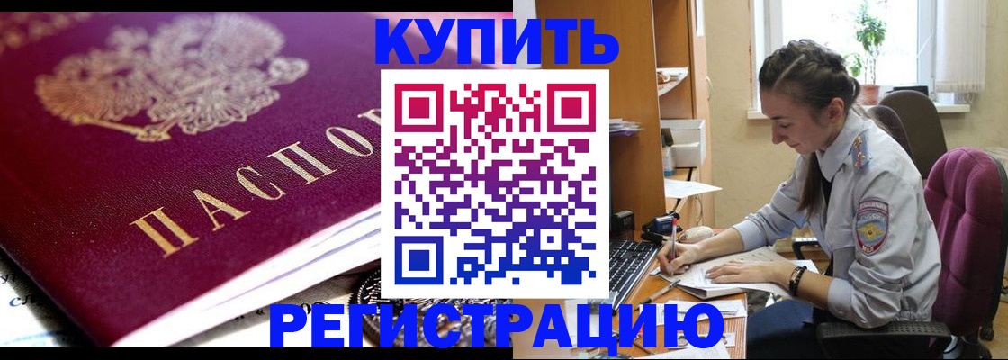 купить прописку в Волоколамске
